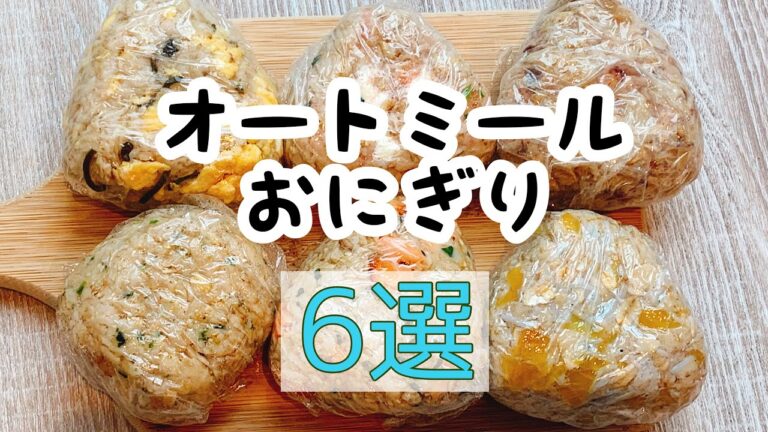 【オートミールおにぎり】6種類！ダイエットごはん