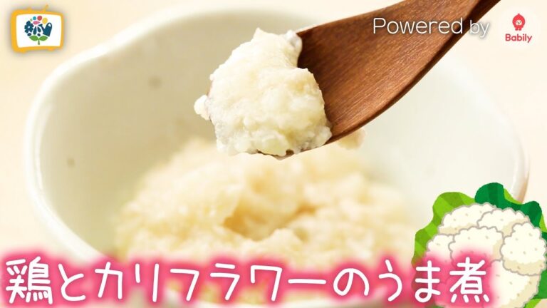 【離乳食レシピ】鶏とカリフラワーのうま煮｜7～8ヶ月頃【コノビーチャンネル】Powered by Babily