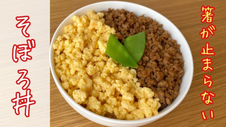 ［材料2つでできる］おかずいらずの簡単そぼろ丼の作り方！