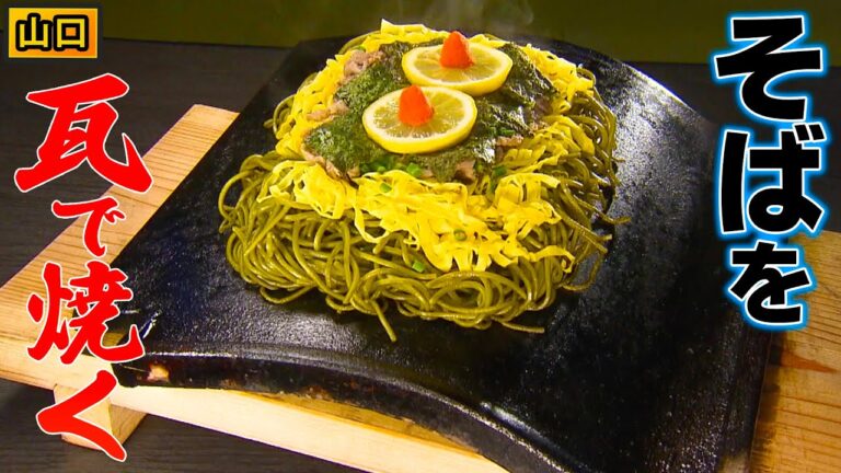 【SNS映え✨】山口名物！300度のアツアツ瓦で食べる「瓦そば」の時代がキテる！？【2021年4月15日 放送】
