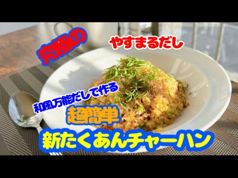やすまるだしで作る【究極のたくあんチャーハン】