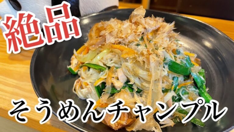 アレンジ素麺第4段【絶品そうめんチャンプル】簡単で美味しくてくっつかない最強レシピ#アレンジ素麺#そうめん #麺類
