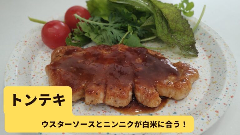 トンテキ！／ウスターソース風味の和風ポークステーキ／ニンニク風味でおかずにもおつまみにも