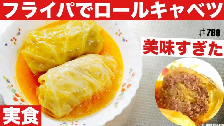 フライパンでロールキャベツ実食