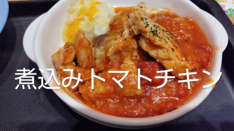 【松屋】煮込みトマトチキンが酸味が効いててご飯がススみます！
