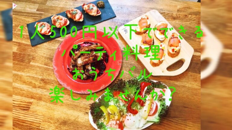 【料理動画51】オシャレ 安い バル風 パーティー 料理