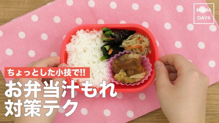 ちょっとの小技で解決!　お弁当汁もれ対策テク