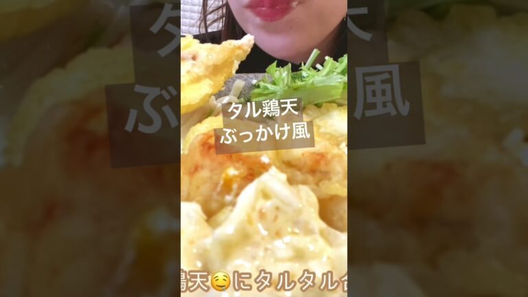タルタルソースの海に溺れたい🤤#shorts #咀嚼音 #丸亀製麺 #タル鶏天ぶっかけ風 #うどん #こえびりん