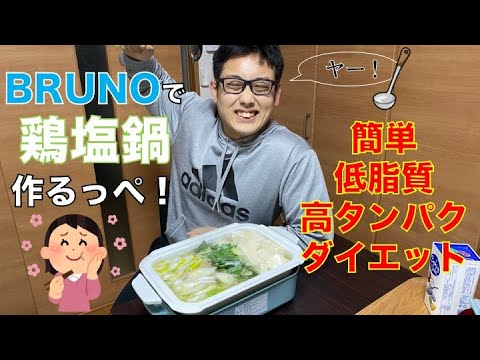 超簡単高タンパク・低脂質の鶏塩鍋を作るべ！