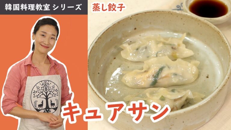 韓国料理教室～キュアサン（蒸し餃子）