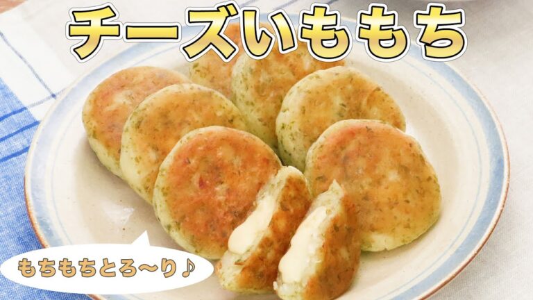 もちもちとろ〜り♪みんな大好き【チーズいももち】レシピ5選