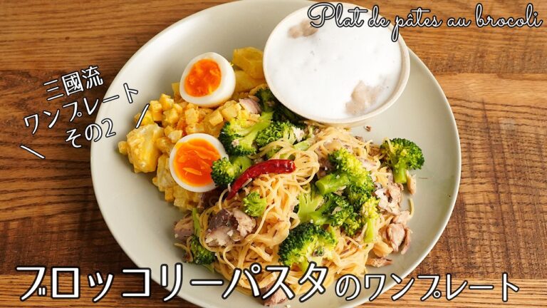 #1284『ブロッコリーパスタのワンプレート』サバ缶のソースで！スパイシーなポテサラと椎茸カプチーノもセットに♪｜Chef Kiyomi MIKUNI