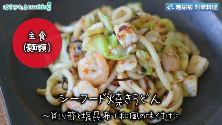シーフード焼うどん～病院・管理栄養士監修の腎臓病・糖尿病向け料理レシピ動画を配信中「ほすぴたるcooking」～