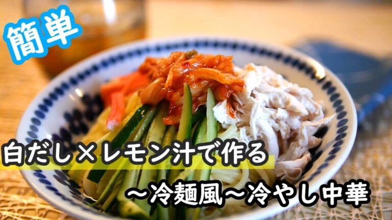 【簡単レシピ】調味料は白だし×レモンだけ！！冷麺風の冷やし中華の作り方！！