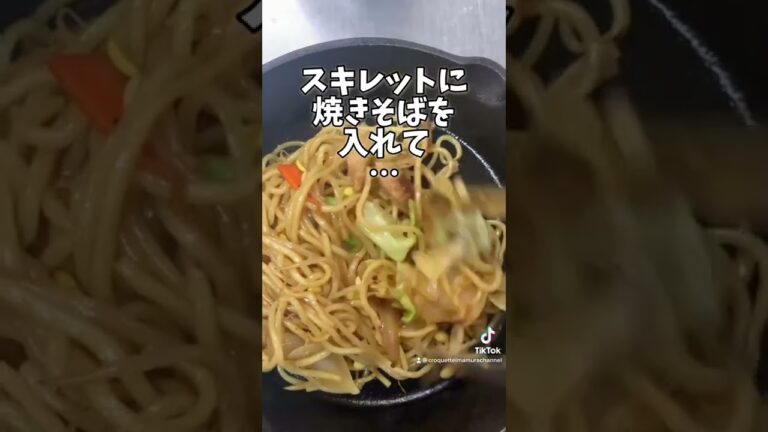 TikTok【本日の賄いシリーズ　簡単オム焼きそば】　#short  #オムそば　#スキレット料理
