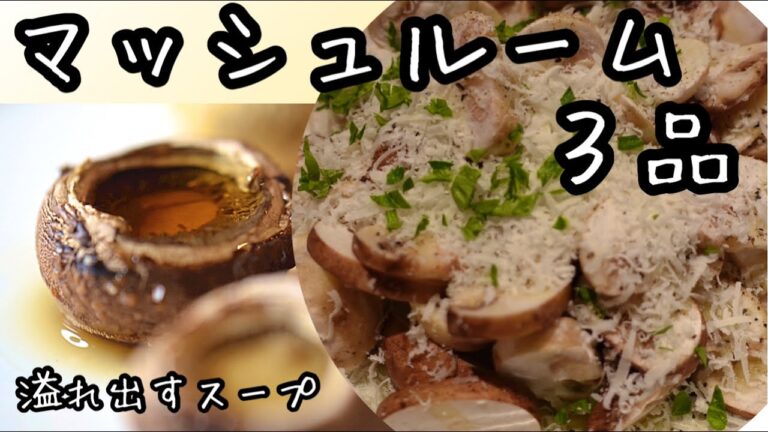 【マッシュルーム】最高のスープが・・！生でサラダに｜揚げてサクサクジューシー｜簡単レシピ３品｜料理研究家