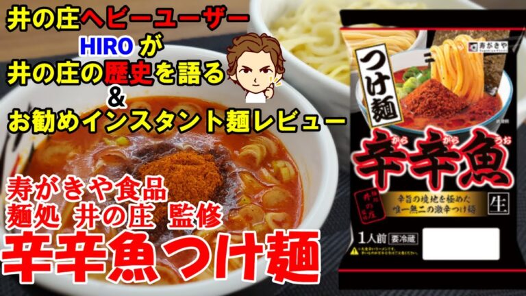 【HIRO 麺処井の庄を語る＆レビュー】【激辛】寿がきや食品　激辛つけ麺「辛辛魚つけ麺（井の庄監修）」をレビューしながら井の庄を語ります！今回はSide B(番外編)です。
