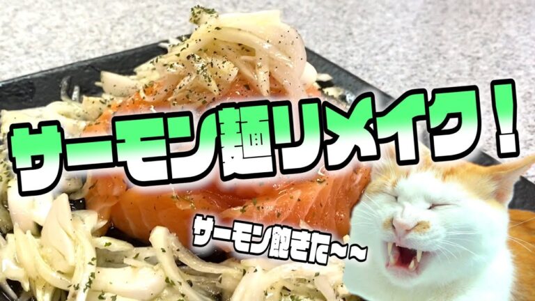 サーモン麺が余ったのでサクッとカルパッチョ作ってみた