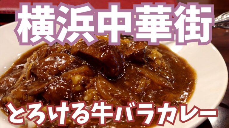 【横浜中華街】保昌の牛バラカレーを食べてきました♪