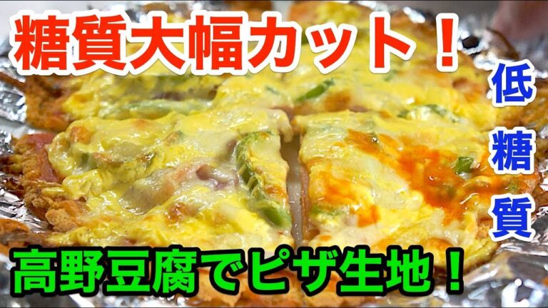 おからパウダーの代わりに「高野豆腐で低糖質ピザ」【糖質制限レシピ】low-carbohydrate-pizza-recipe