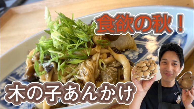 #餡掛け#キノコ#秋料理 【サワラのきのこ餡掛け】4種類のキノコで作る美味しい餡掛けの作り方