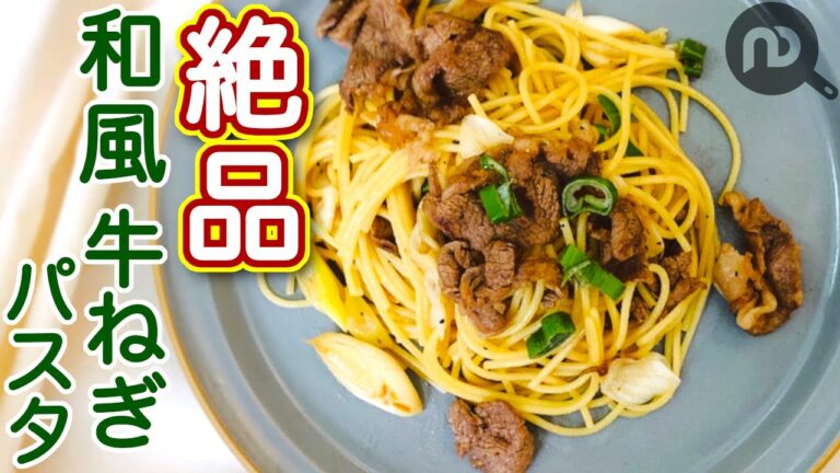 牛肉とネギの絶品和風パスタ　N.D.Kitchen