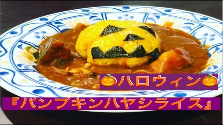 【料理　簡単】【ハロウィン・かぼちゃ】『パンプキンハヤシライス』