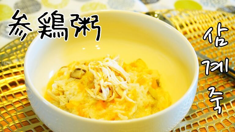 【韓国料理】参鶏湯じゃないよ参鶏粥だよ　食欲の秋！爆食前に胃を整えよう【삼계죽】
