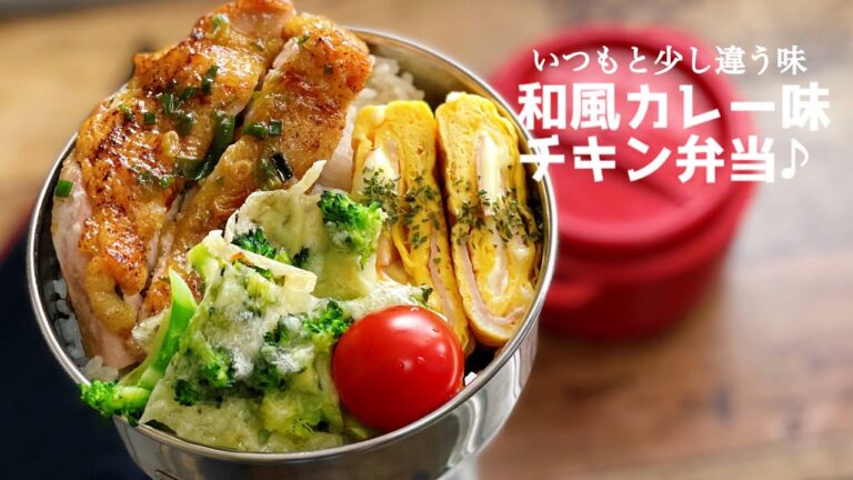 【和風カレー味チキン弁当♪ お弁当作り^ ^  ランチ　lunch】ENGsub