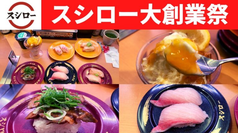 【スシロー大創業祭】スシロー アカバナかんぱち食べ比べ(生・漬け)・アカバナとろかんぱち・天草拓洋 活〆真鯛・天草拓洋 漬けごま活〆真鯛・四日市名物トンテキ・レモン＆オレンジのレアチーズパフェ