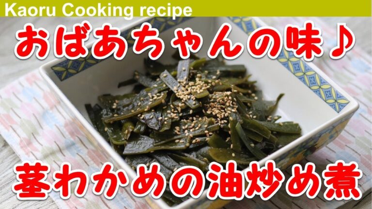 【おばあちゃんの味♪】茎わかめの油炒め煮-Stir-fried wakame seaweed in oil