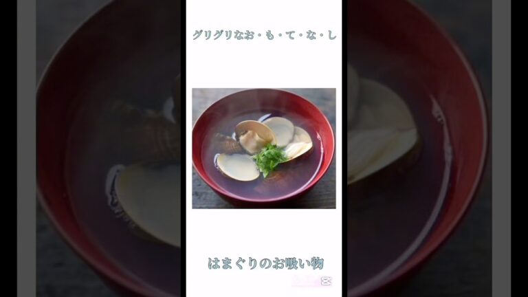 【祝】雛祭りの行事食【はまぐりのお吸い物】の雑学と作り方＃料理#雑学＃ひな祭り#雛祭り