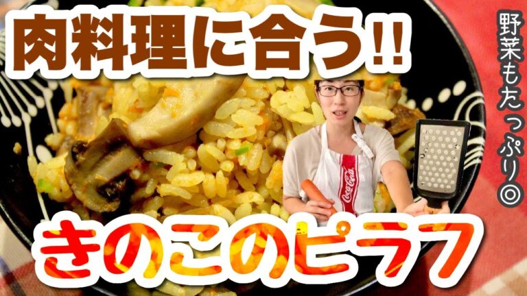 【実は簡単！ピラフ】炊飯器レシピ◎肉やシチューに合う♪彩りきのこと野菜たっぷり