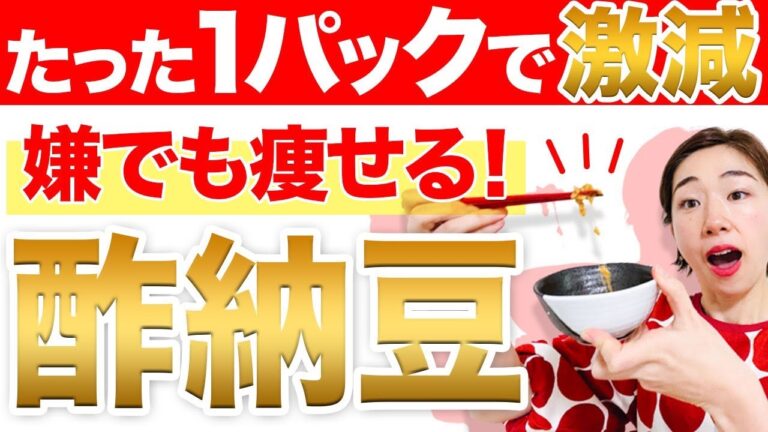 痩せたい人必見！「酢納豆」で腸が若返る最強ダイエットレシピ！激ウマアレンジも教えちゃいます✨