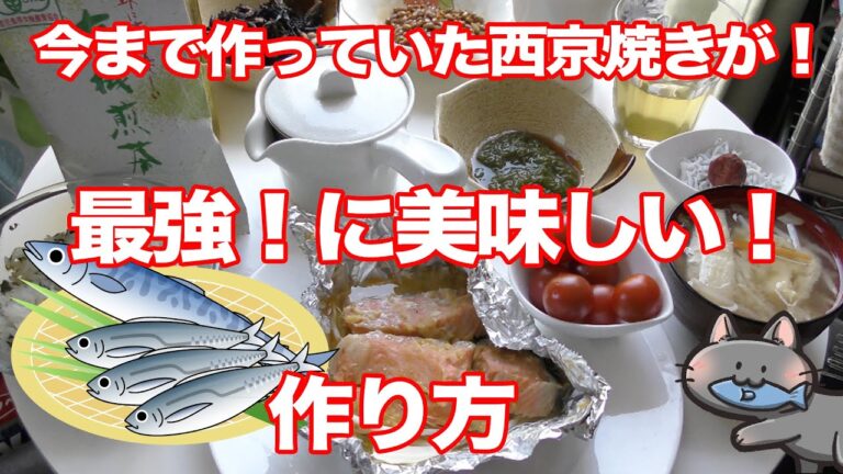 最強！に美味しい！西京焼きの作り方！今まで作っていた西京焼きが驚きのうさに変身！1