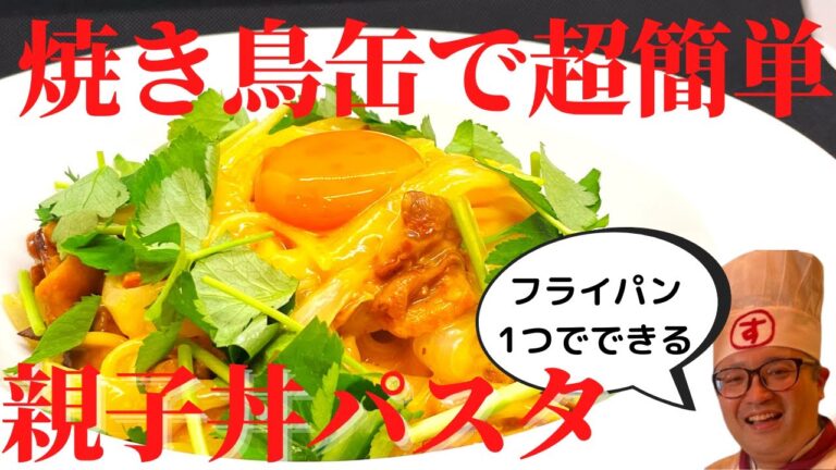 【ワンパンレシピ】焼き鳥缶で超簡単！親子丼パスタの作り方