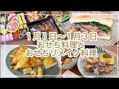 【おせち料理とおせちリメイク料理】食べ飽きても最後まで楽めるおせち料理