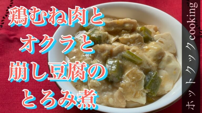 【ホットクック】鶏むね肉とオクラと崩して豆腐のとろみ煮