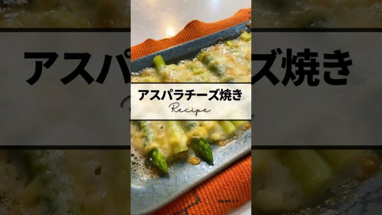 ｜アスパラチーズ焼きrecipe