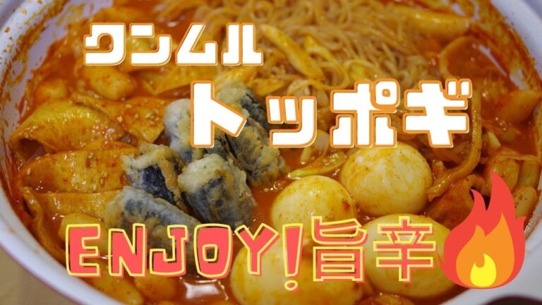 旨辛クンムルトッポギ！唐辛子、コチュジャンたっぷりで本場の辛さ！！簡単レシピ
