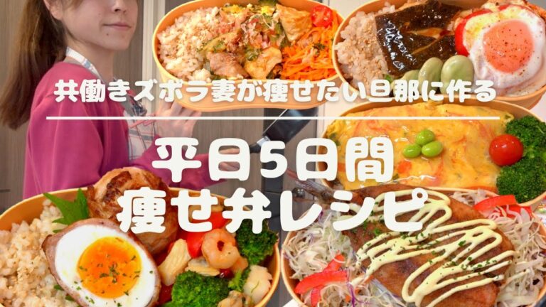 【ダイエット弁当】痩せたい旦那に作る１週間のお弁当【4ヶ月で−13Kg達成中】