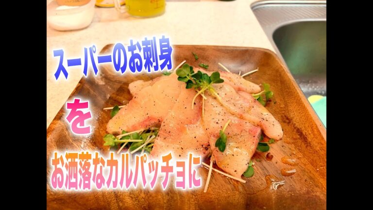 【モテる・おつまみ】スーパーのお刺身を、簡単に超絶オシャレなカルパッチョにするテクニック