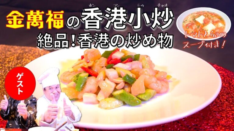 絶品！香港の炒め物＆トマトと卵のスープ【香港小炒＆蕃茄蛋花湯】～炎の料理人・金萬福の福を呼ぶレシピ！～Part 23