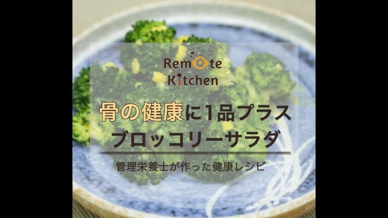 骨の健康に1品プラス　ブロコリーサラダ レシピ動画