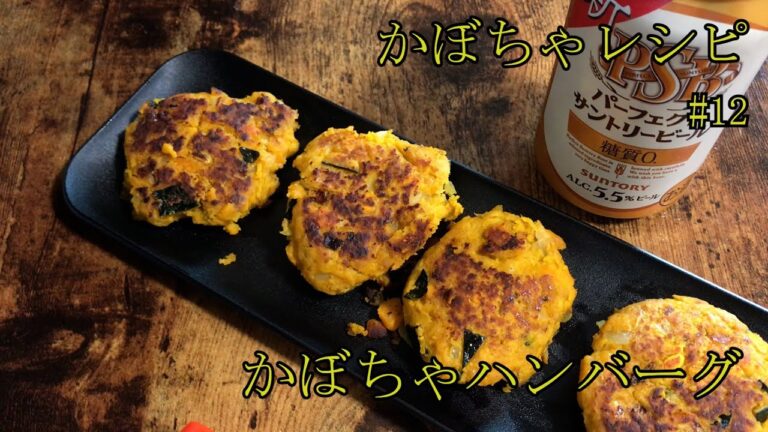 【かぼちゃの月】かぼちゃハンバーグ