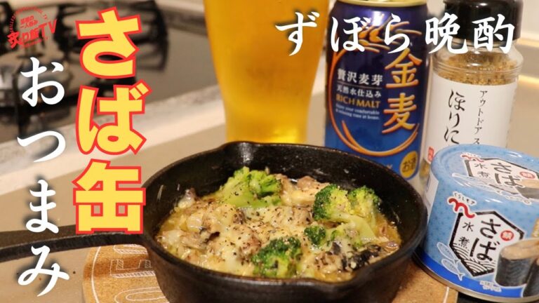 【深夜の至福メシ】サバ缶とスキレット一つで作る絶品おつまみ