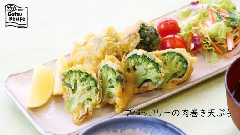 ブロッコリーの肉巻き天ぷら【旬を楽しむごうつレシピ】
