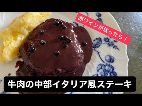 牛ヒレ肉の中部イタリア風ステーキ＃料理＃料理動画＃イタリアン＃シェフ＃レシピ