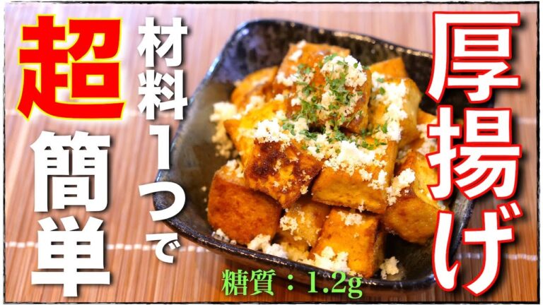 【１人前、たった８０円！】低糖質・簡単・節約レシピ♬『厚揚げのカレーチーズ炒め』の作り方【糖質オフレシピ】