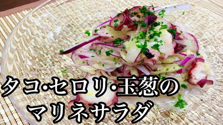 【作ってみた】爽やかで美味しい♪タコ•セロリ•玉葱のマリネサラダ